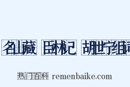 名山藏·臣林记·胡世宁组词是什么意思的图片